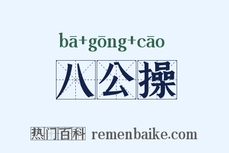 八公操是什么意思的图片